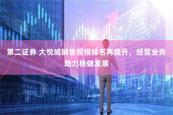 第二证券 大悦城销售规模排名再提升，经营业务助力稳健发展