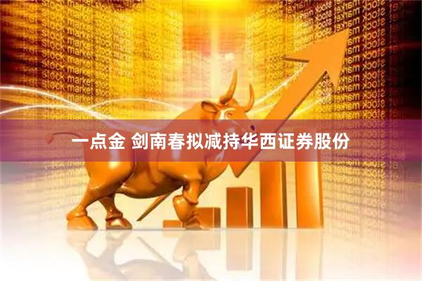 一点金 剑南春拟减持华西证券股份