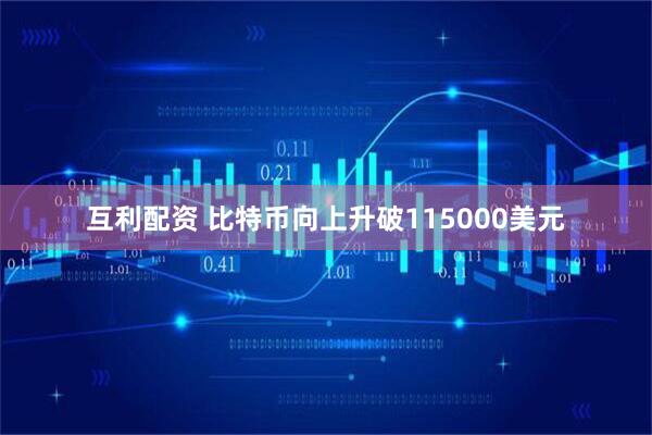 互利配资 比特币向上升破115000美元