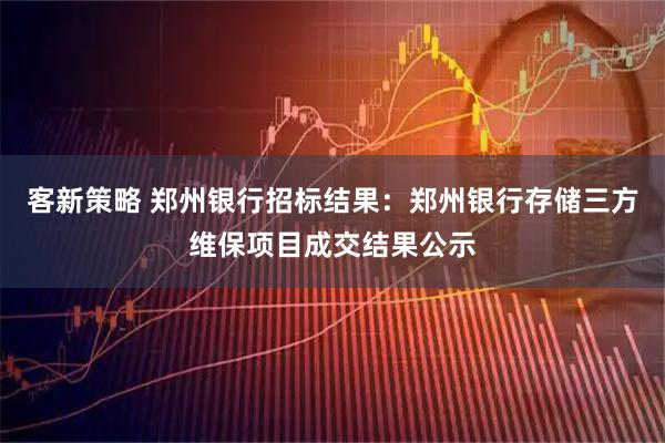 客新策略 郑州银行招标结果：郑州银行存储三方维保项目成交结果公示